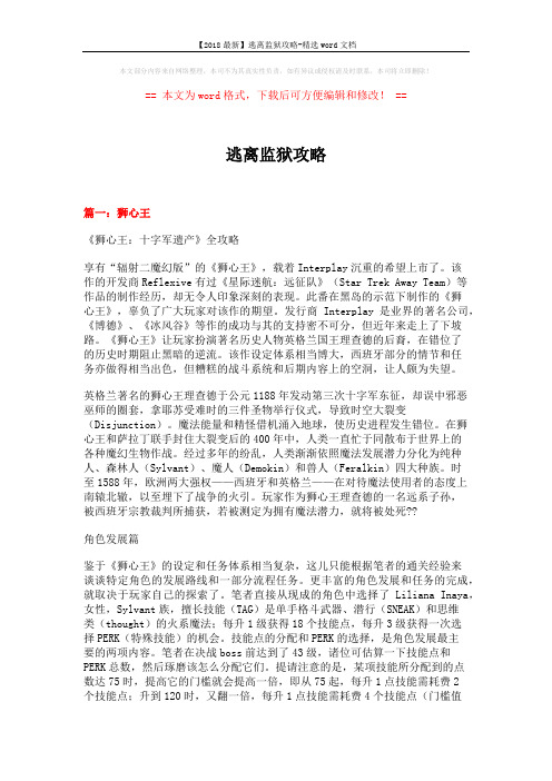 【2018最新】逃离监狱攻略-精选word文档 (22页)