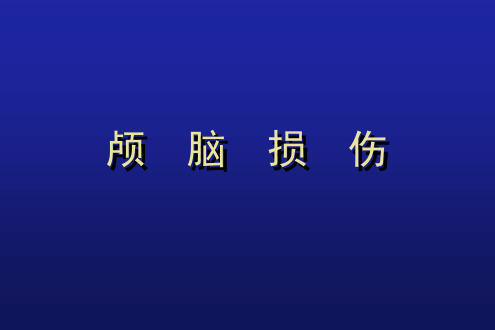 颅脑损伤新医学PPT