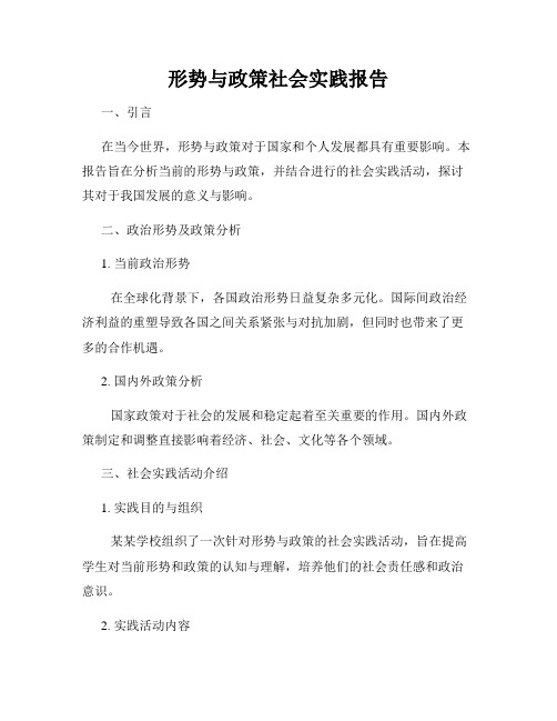 形势与政策社会实践报告