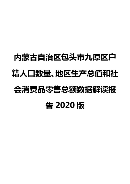 内蒙古自治区包头市九原区户籍人口数量、地区生产总值和社会消费品零售总额数据解读报告2020版