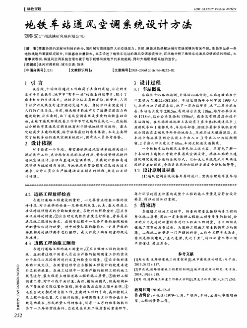 地铁车站通风空调系统设计方法