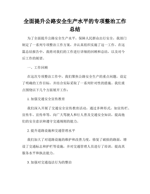 全面提升公路安全生产水平的专项整治工作总结