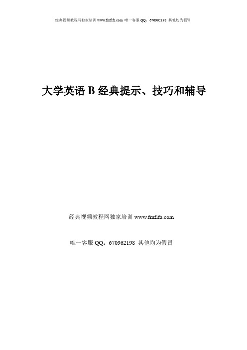 2011年04月大学英语B统考经典提示、技巧和辅导(超好)