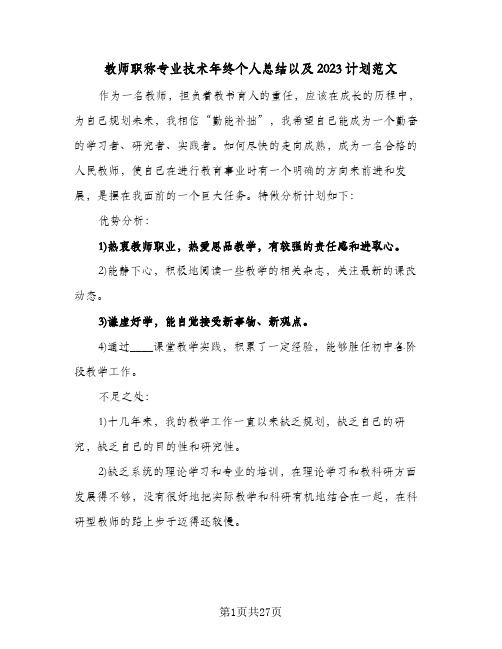 教师职称专业技术年终个人总结以及2023计划范文(8篇)