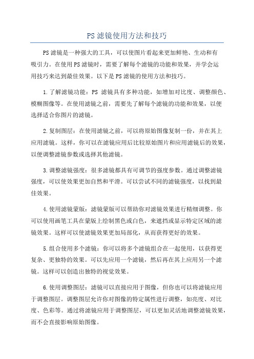 PS滤镜使用方法和技巧