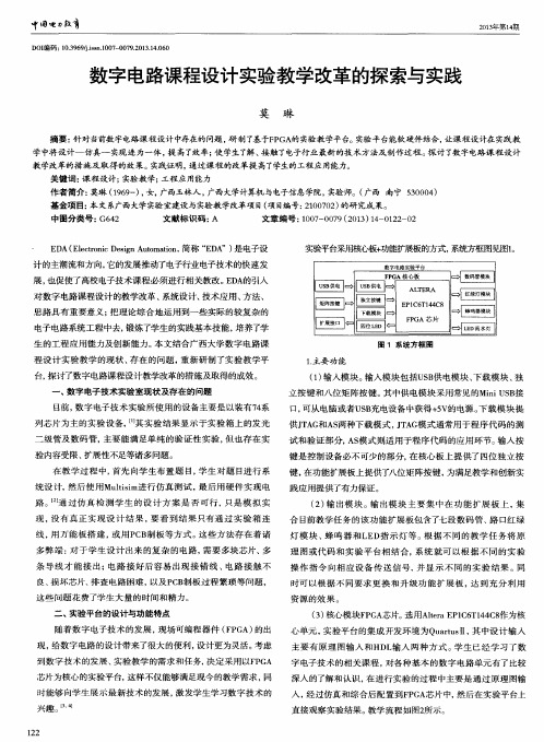 数字电路课程设计实验教学改革的探索与实践