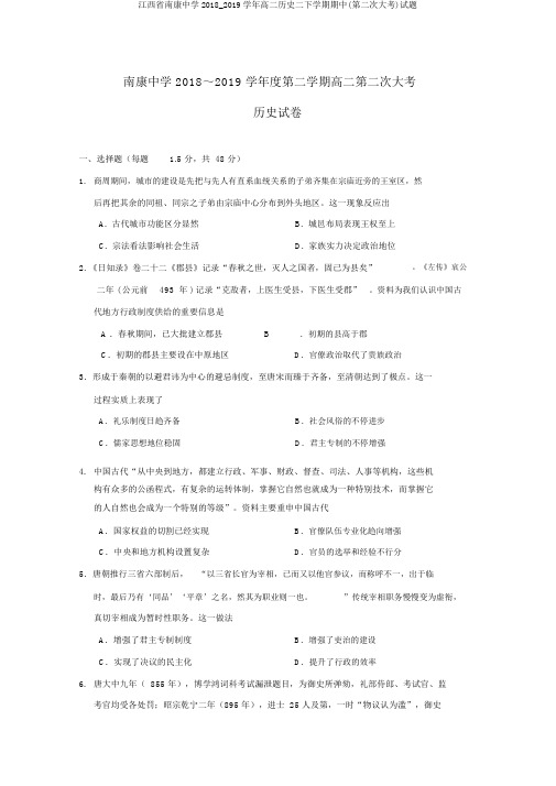 江西省南康中学2018_2019学年高二历史二下学期期中(第二次大考)试题