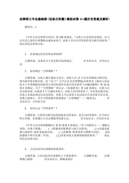 法律硕士专业基础课(法条分析题)模拟试卷14(题后含答案及解析)