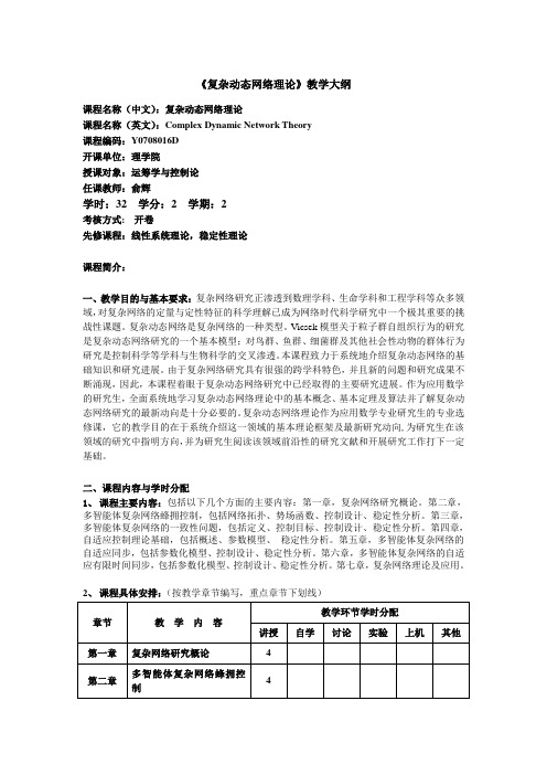 《复杂动态网络理论》教学大纲