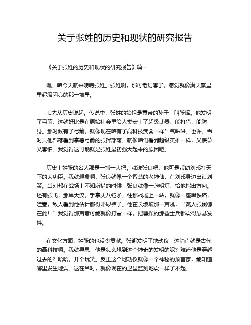 关亍张姓的历史和现状的研究报告