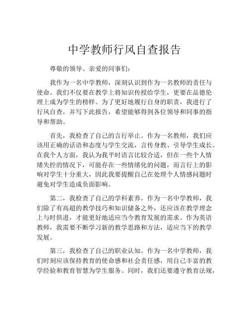 中学教师行风自查报告