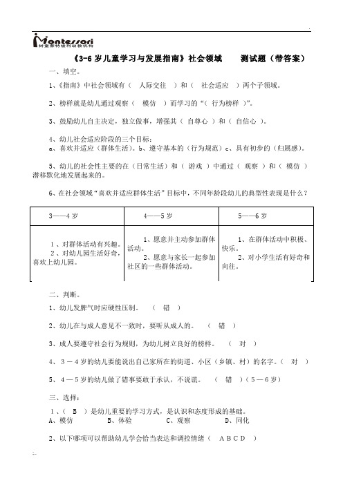 《3—6岁儿童学习与发展指南》--社会领域测试题(有答案-)