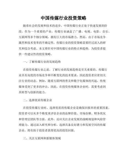 中国传媒行业投资策略