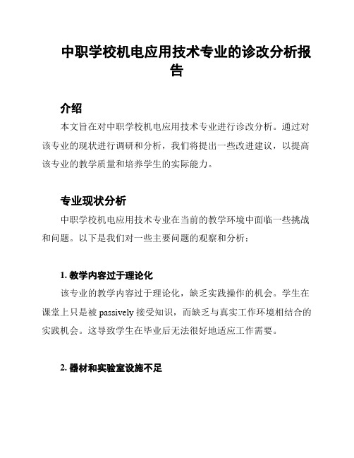 中职学校机电应用技术专业的诊改分析报告