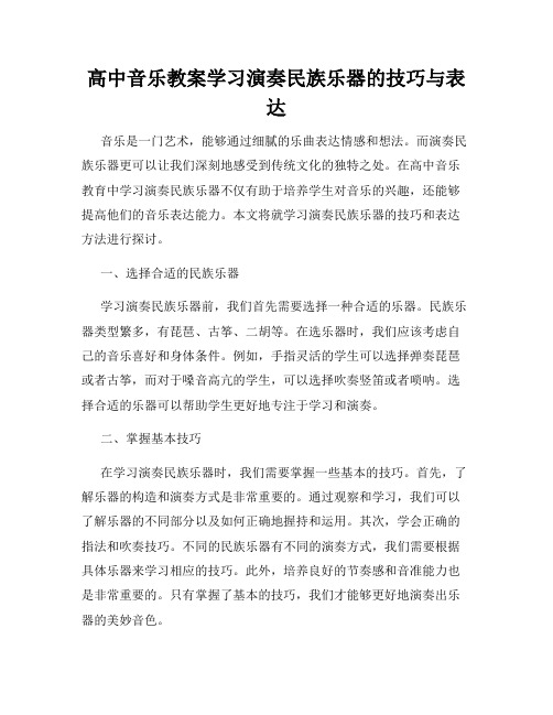 高中音乐教案学习演奏民族乐器的技巧与表达