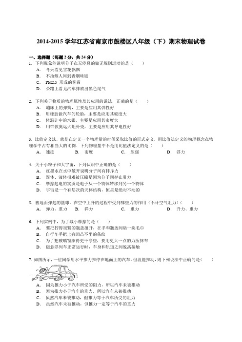 2014-2015学年江苏省南京市鼓楼区八年级(下)期末物理试卷(解析版)资料