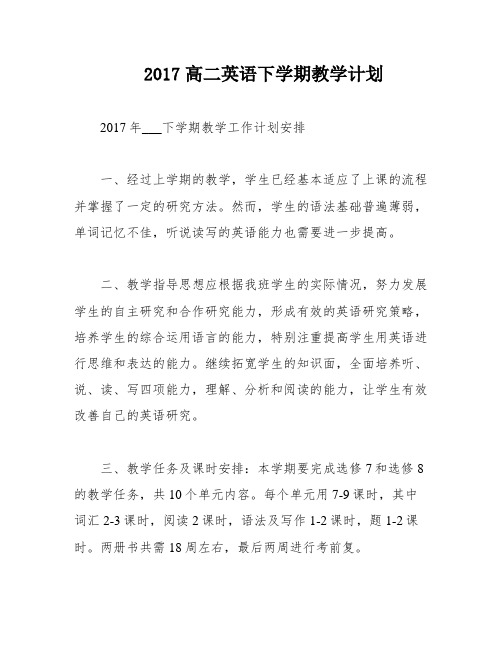 2017高二英语下学期教学计划