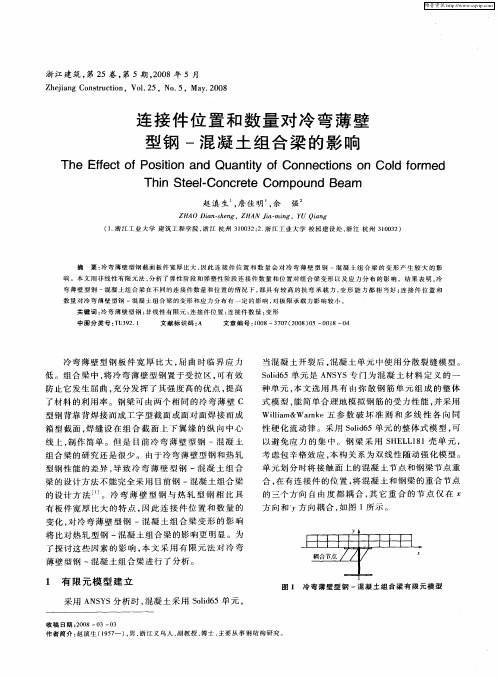 连接件位置和数量对冷弯薄壁型钢-混凝土组合梁的影响