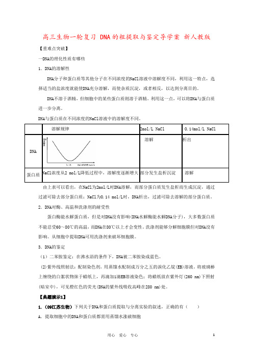 高三生物一轮复习 DNA的粗提取与鉴定导学案 新人教版