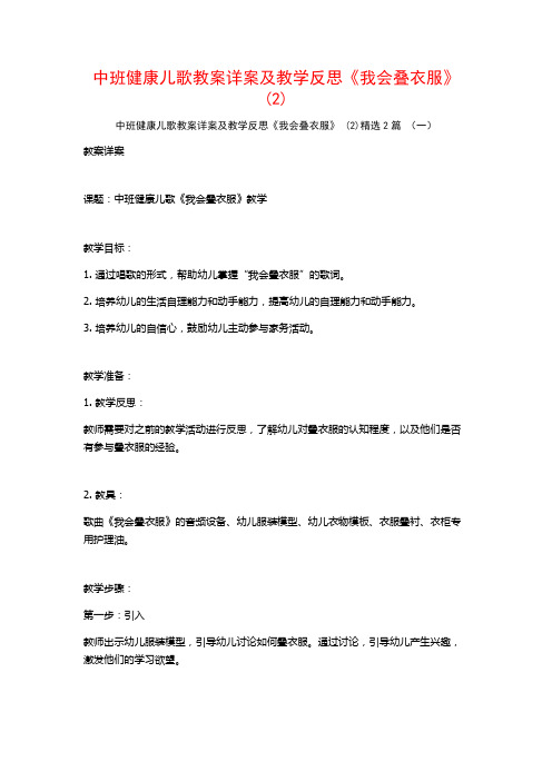 中班健康儿歌教案详案及教学反思《我会叠衣服》2篇