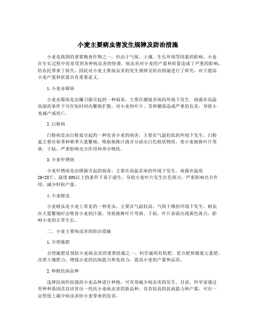 小麦主要病虫害发生规律及防治措施