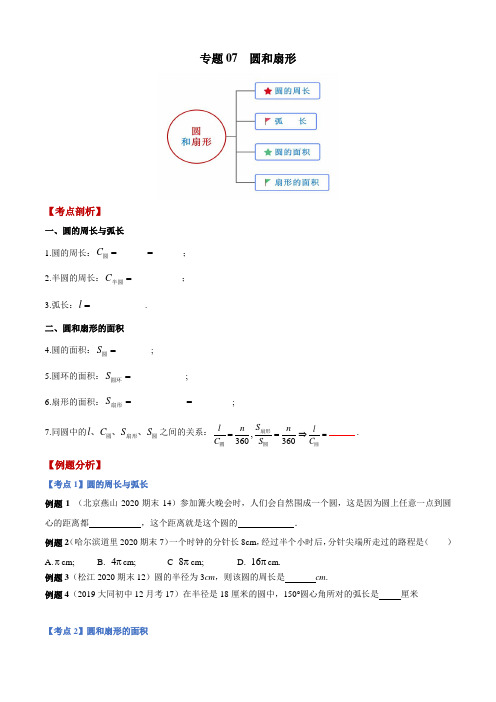 专题07 圆和扇形(考点串讲)(原卷版)