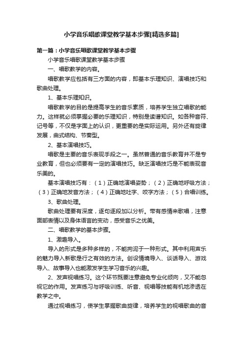 小学音乐唱歌课堂教学基本步骤[精选多篇]