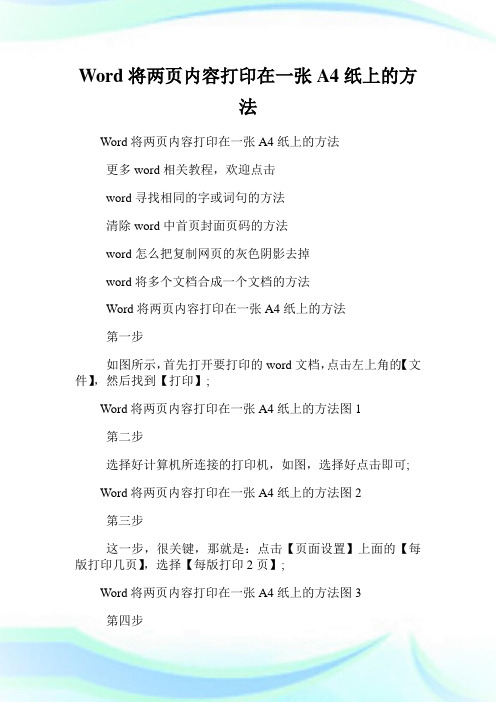 Word将两页内容打印在一张A4纸上的方法.doc