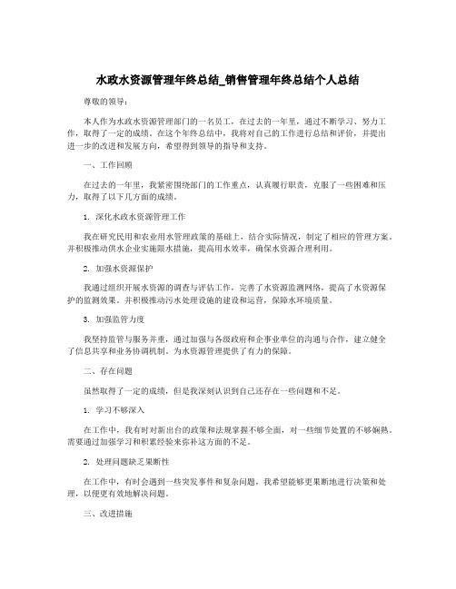 水政水资源管理年终总结_销售管理年终总结个人总结