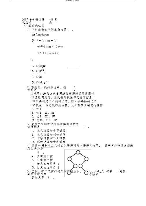 2017年考研计算机统考408真题