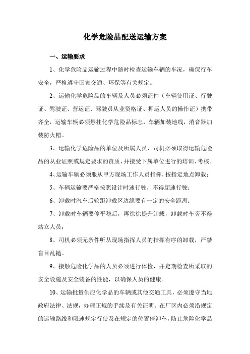 化学危险品配送运输方案