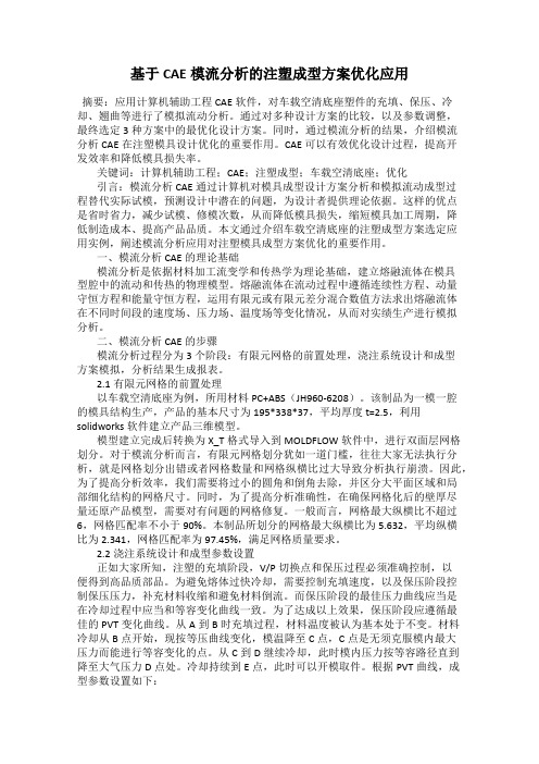 基于CAE模流分析的注塑成型方案优化应用