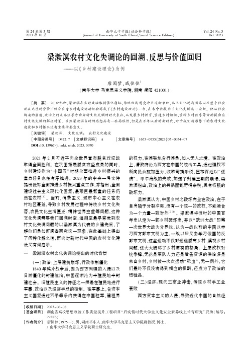 梁漱溟农村文化失调论的回溯、反思与价值回归——以《乡村建设理论》为例