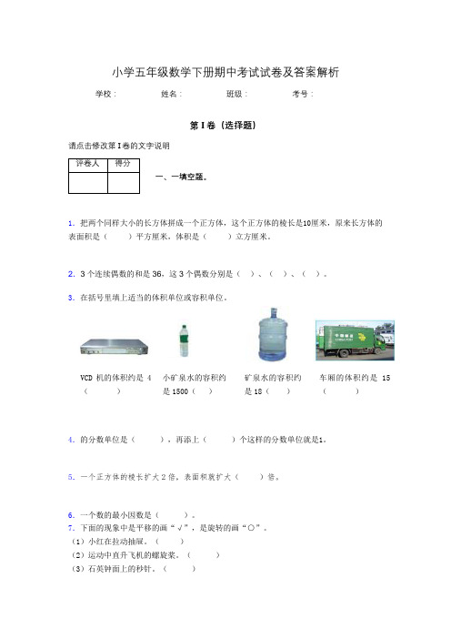 广东省广小学五年级数学下册期中考试试卷及答案解析(word打印版)85