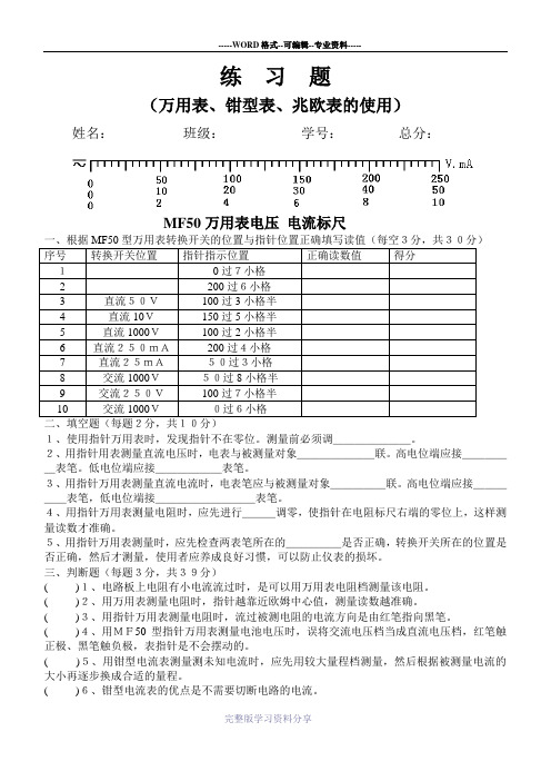 练习题-(万用表、钳型表、兆欧表的使用)