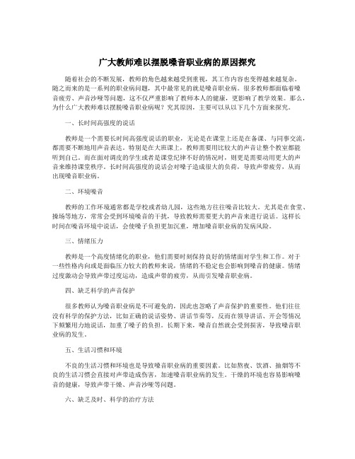 广大教师难以摆脱嗓音职业病的原因探究