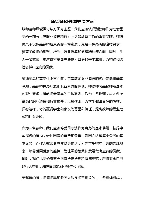 师德师风爱国守法方面