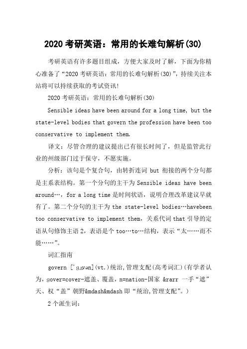 2020考研英语：常用的长难句解析(30)