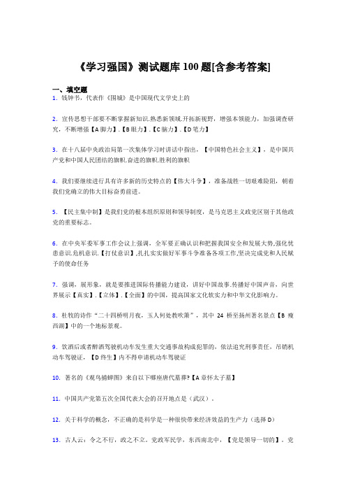 《学习强国》考试题库100题CCN【含答案】