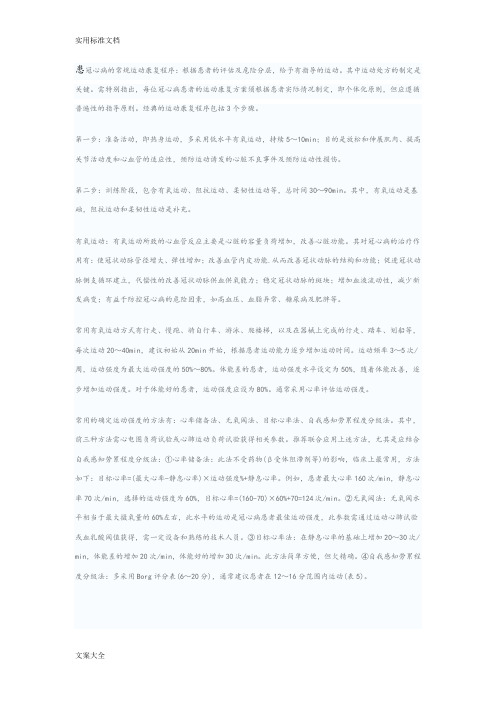 冠心病患者康复运动指导