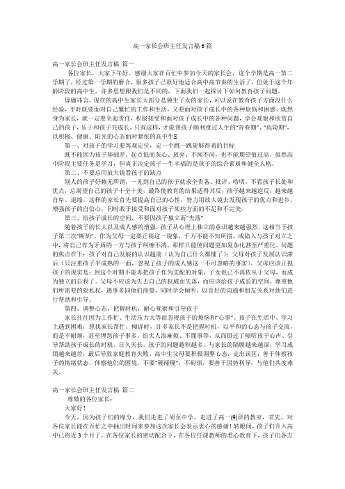 高一家长会班主任发言稿6篇