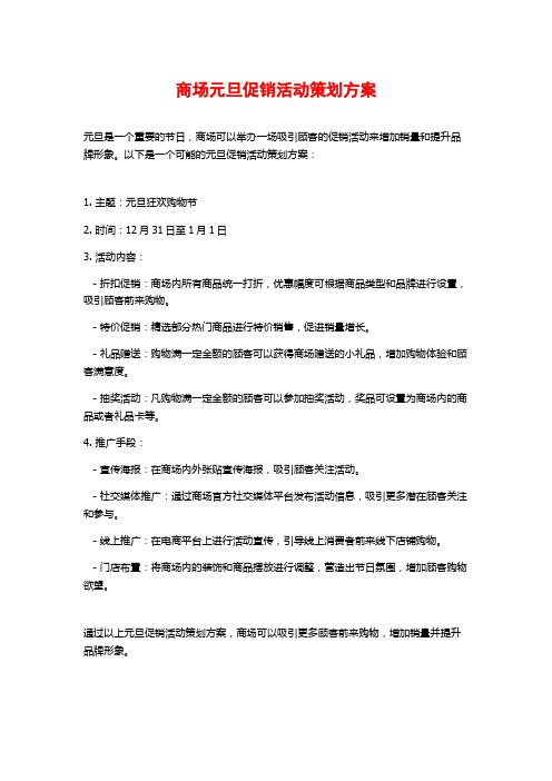 商场元旦促销活动策划方案 (2)