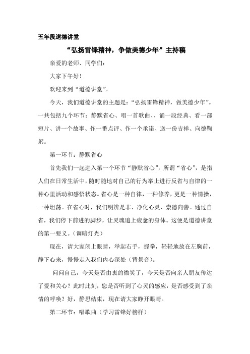 “弘扬雷锋精神,争做美德少年”道德讲堂主持稿