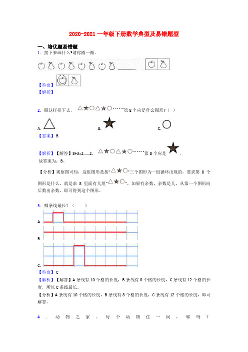 2020-2021一年级下册数学典型及易错题型