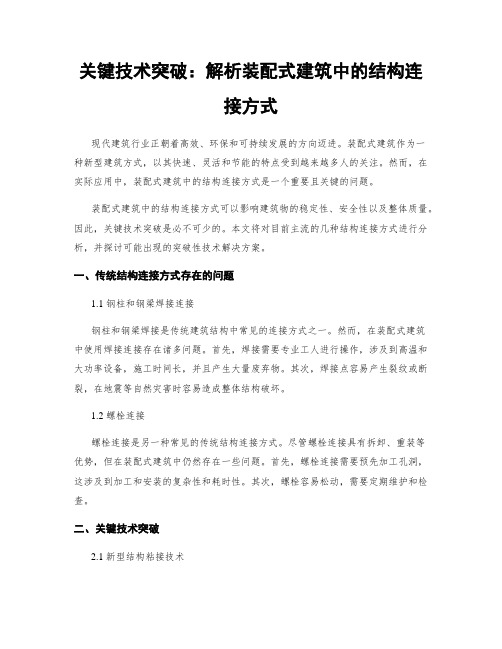 关键技术突破：解析装配式建筑中的结构连接方式