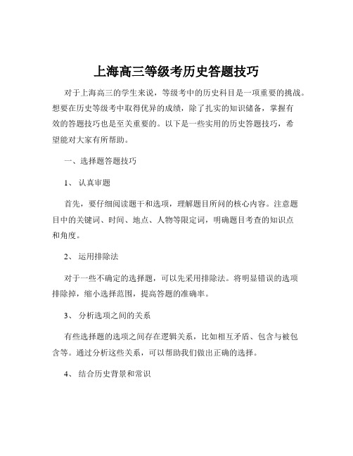 上海高三等级考历史答题技巧