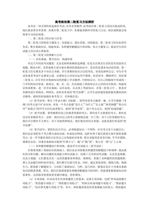 高考政治第二轮复习方法探析