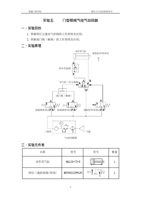 门型梭阀气控气动回路实验指导书