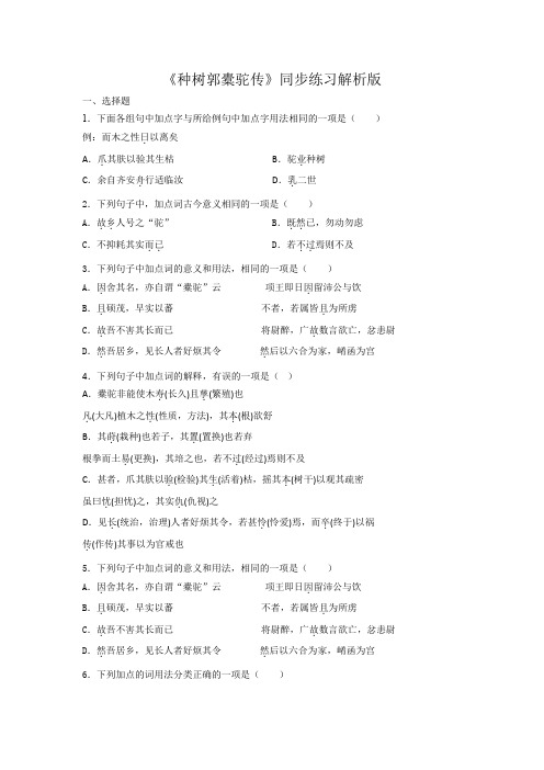 【语文】《种树郭橐驼传》同步练习 2023-2024学年统编版高中语文选择性必修下册