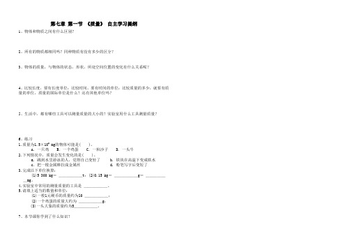 沪科版 八年级 第七章 第一节 质量自主学习提纲